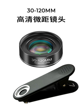 超清手机珠宝玉石微距镜头