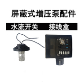 循环泵配件暖气屏蔽增压泵壁挂炉水泵三档调速接线盒水流感应开关