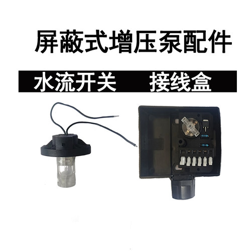 增压屏蔽泵水流开关控制接线盒