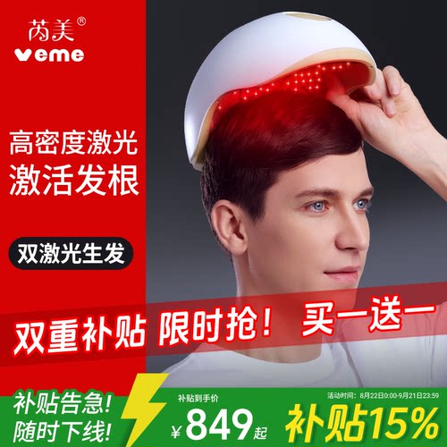 veme激光生发帽生发仪