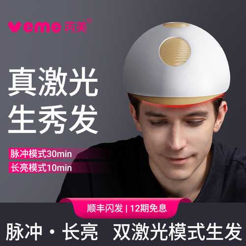 veme激光生发帽红光生发仪