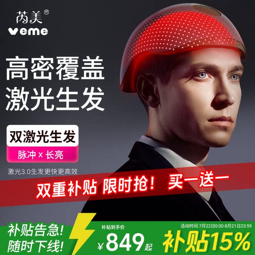 veme激光生发帽生发仪养发帽