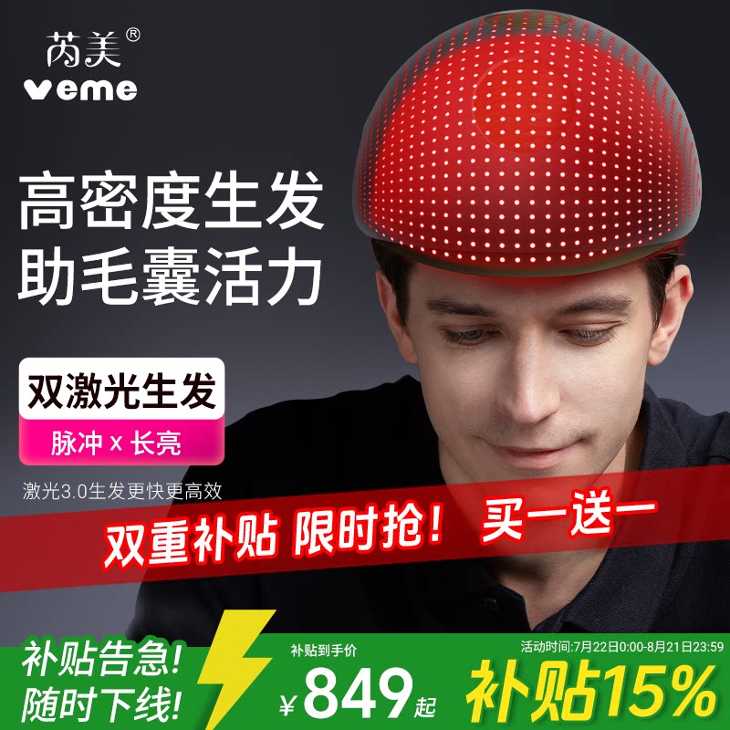 veme激光生发帽红光生发仪