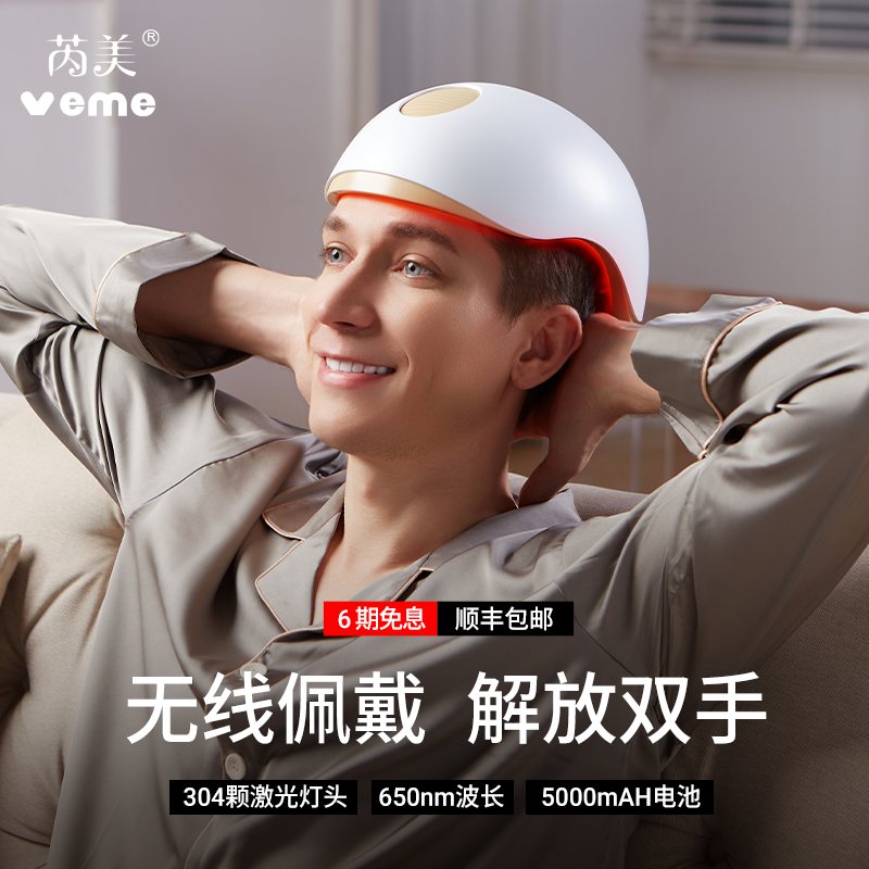 veme/芮美生发帽304颗LLLT激光生发仪育发养发增发生发红光生发帽