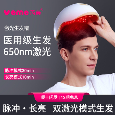 veme激光生发帽生发仪