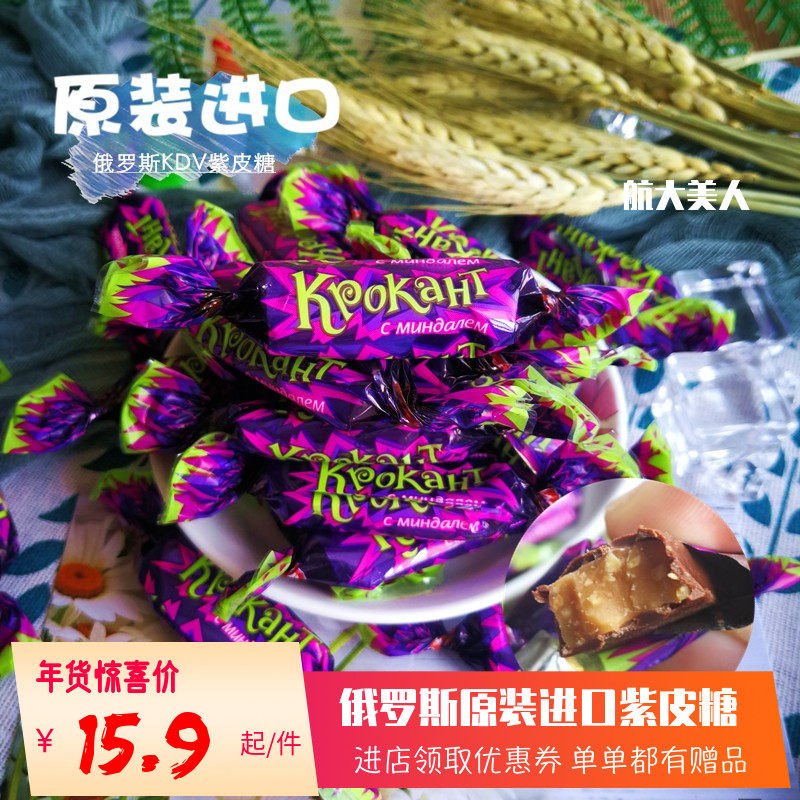 原装俄罗斯紫皮糖kdv巧克力零食进口杏仁夹心糖果散装休闲喜糖2斤