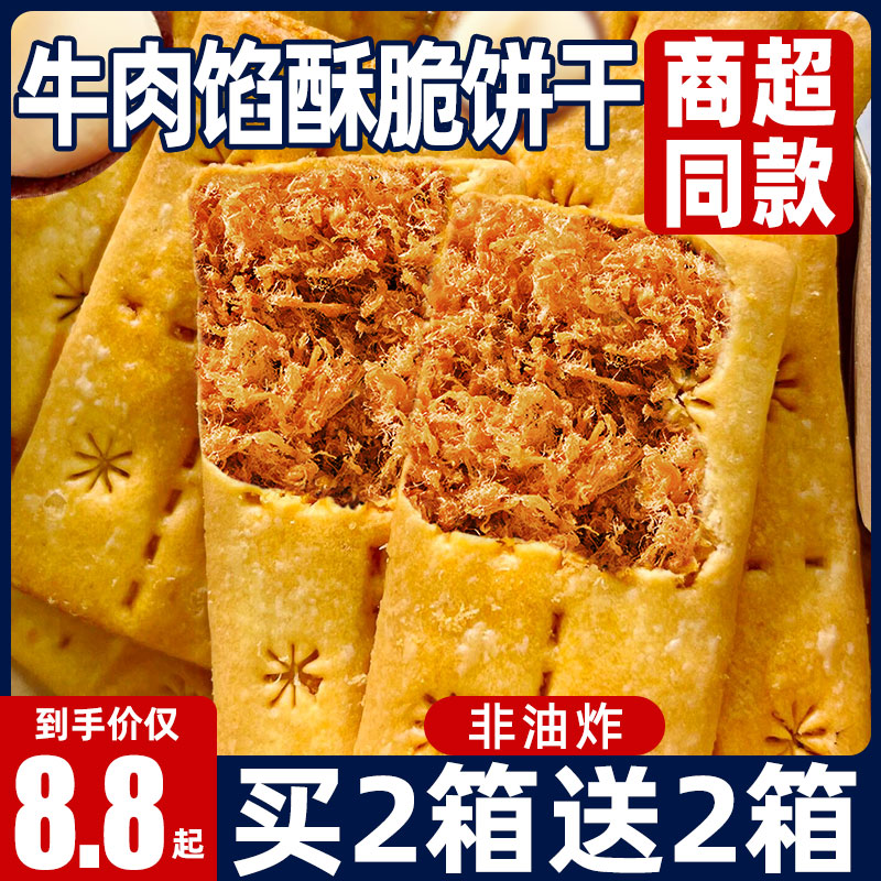 同款牛肉餡酥脆餅干酥性餅干