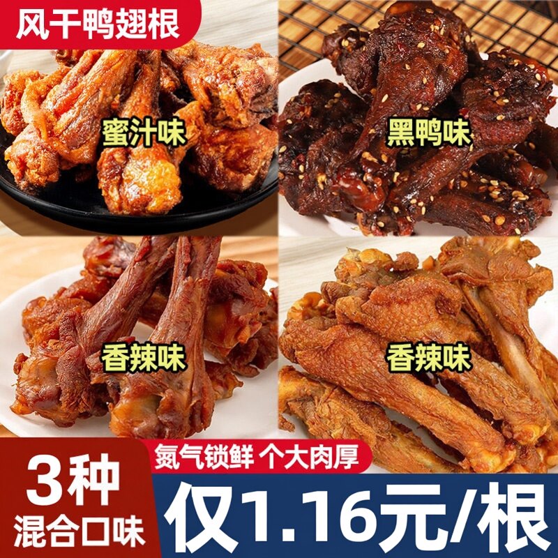 高蛋白！手撕卤味！风干鸭翅根