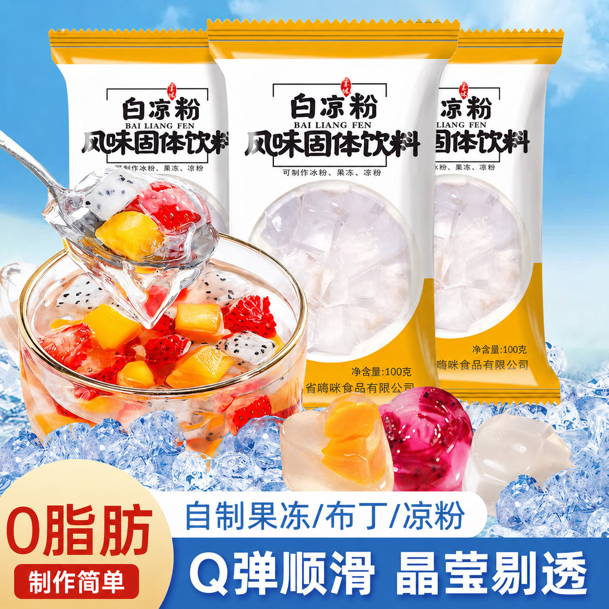 夏日清凉！0脂白凉粉做果冻专用