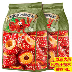 冻干山楂冰糖葫芦去核空心山楂老北京风味独立包装休闲解馋小零食