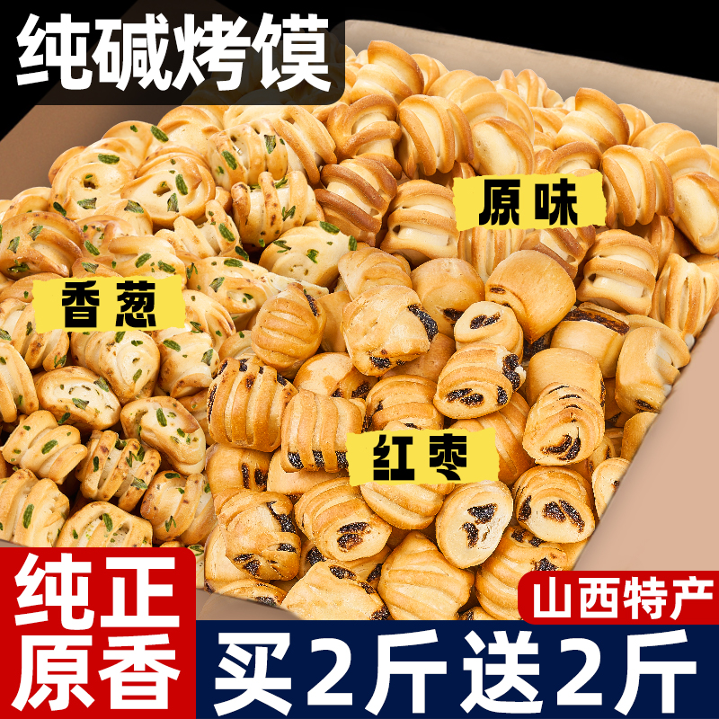 纯碱烤馍山西特产面包糕点干馍养纯碱胃烤花卷碱水馍丁非油炸健康