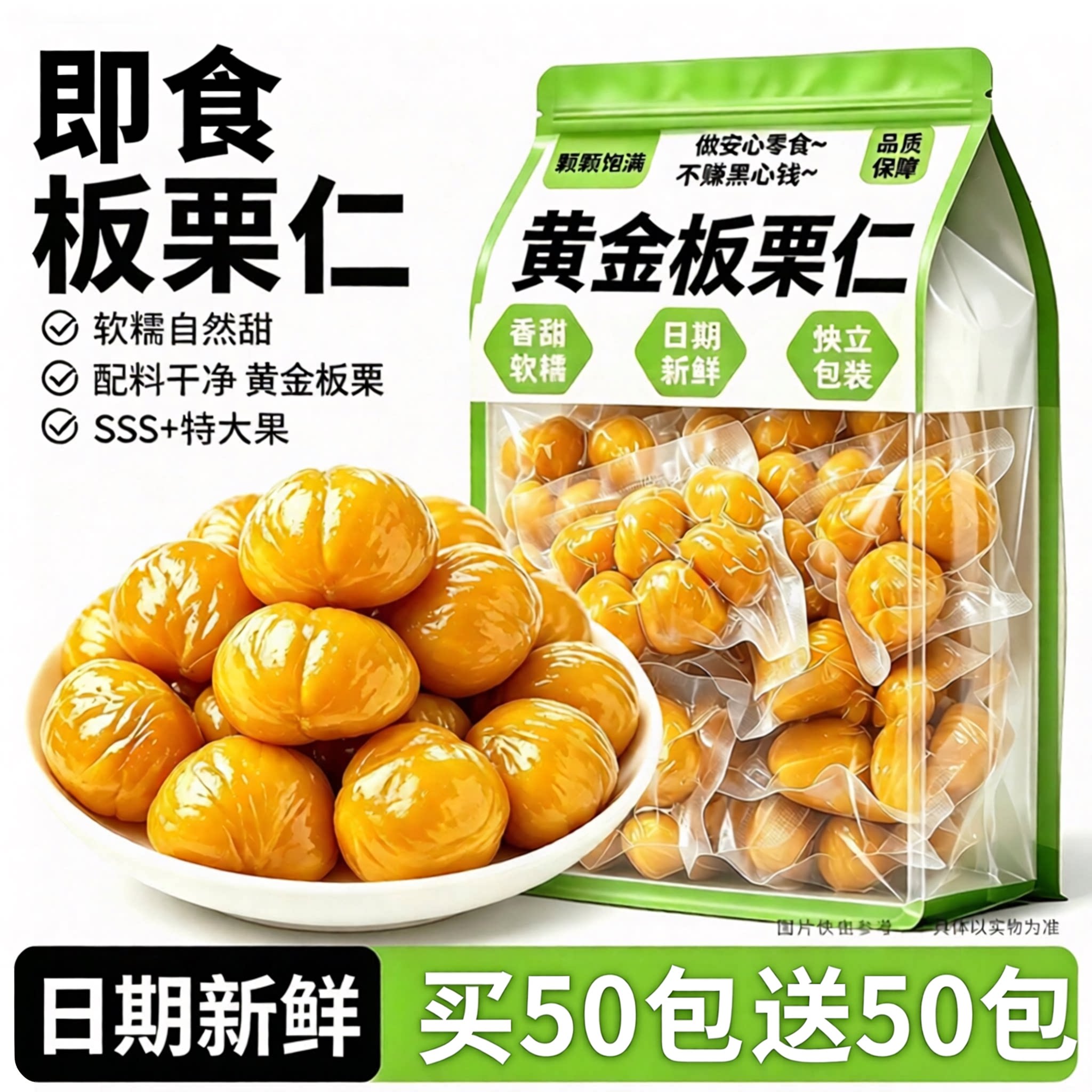 特大果！即食黄金板栗仁