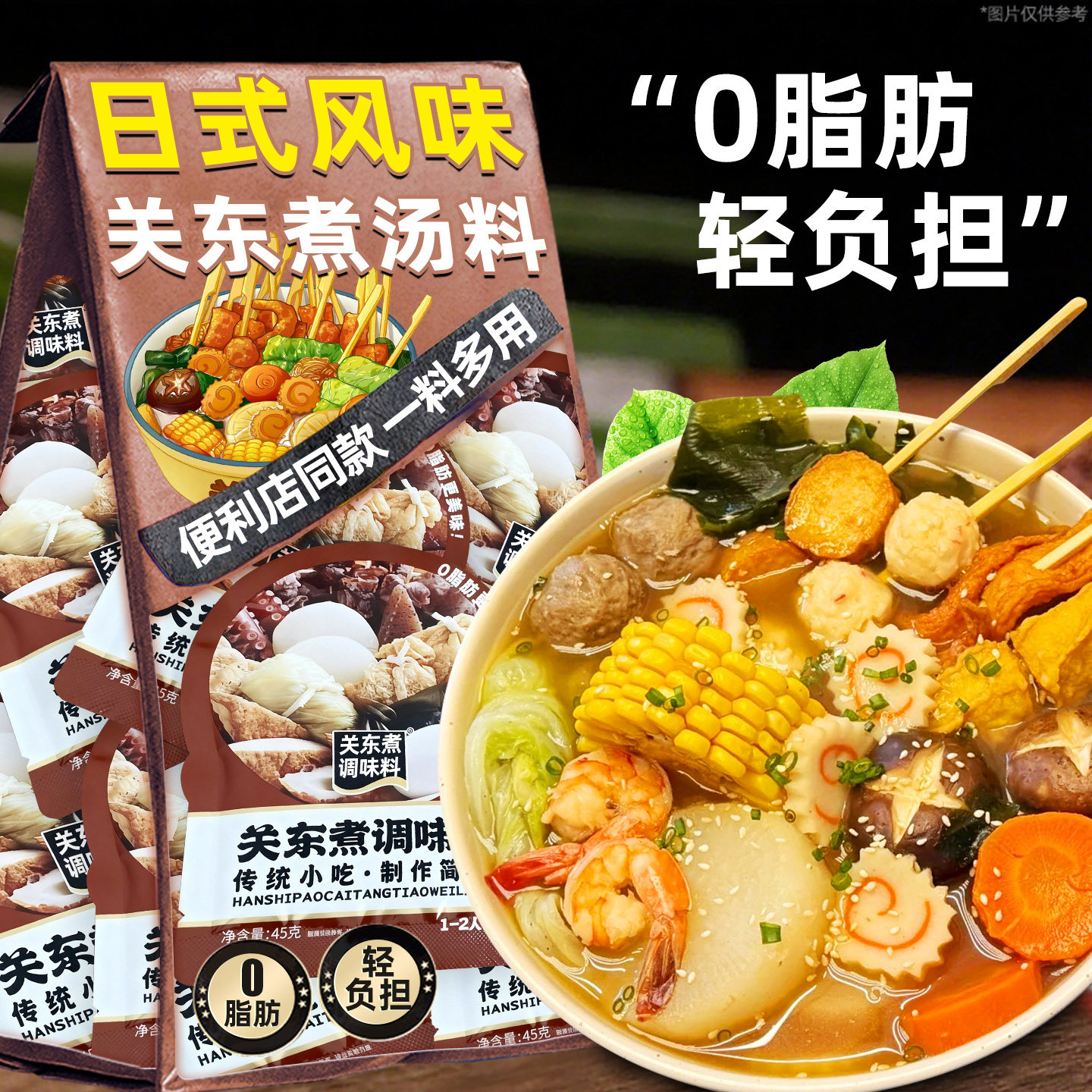 【0脂肪!20袋】日式关东煮汤料