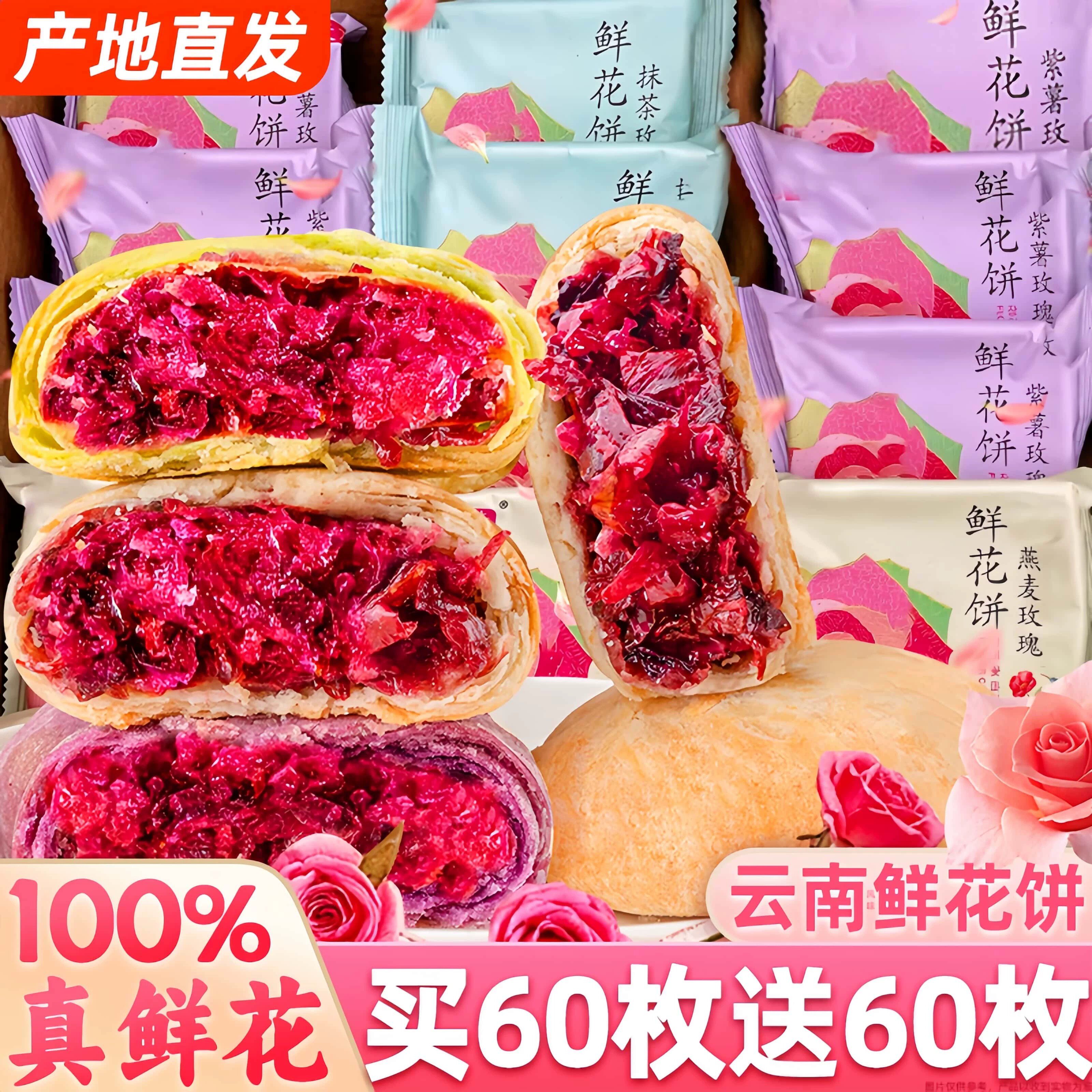 产地直发!鲜花饼整箱早餐糕点