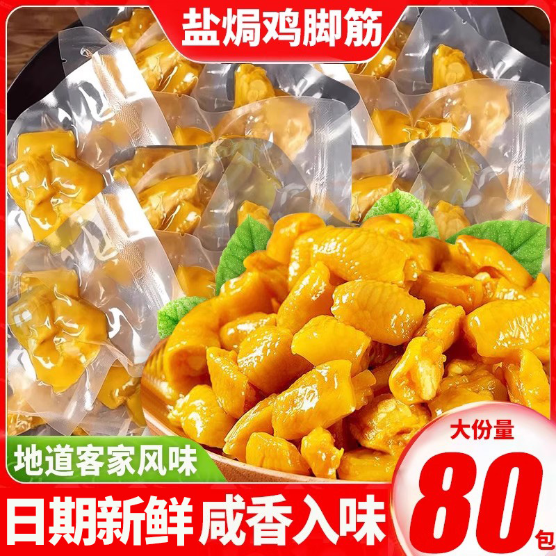 盐焗鸡脚筋开袋即食独立包装梅州客家风味特产下酒菜解馋小吃零食