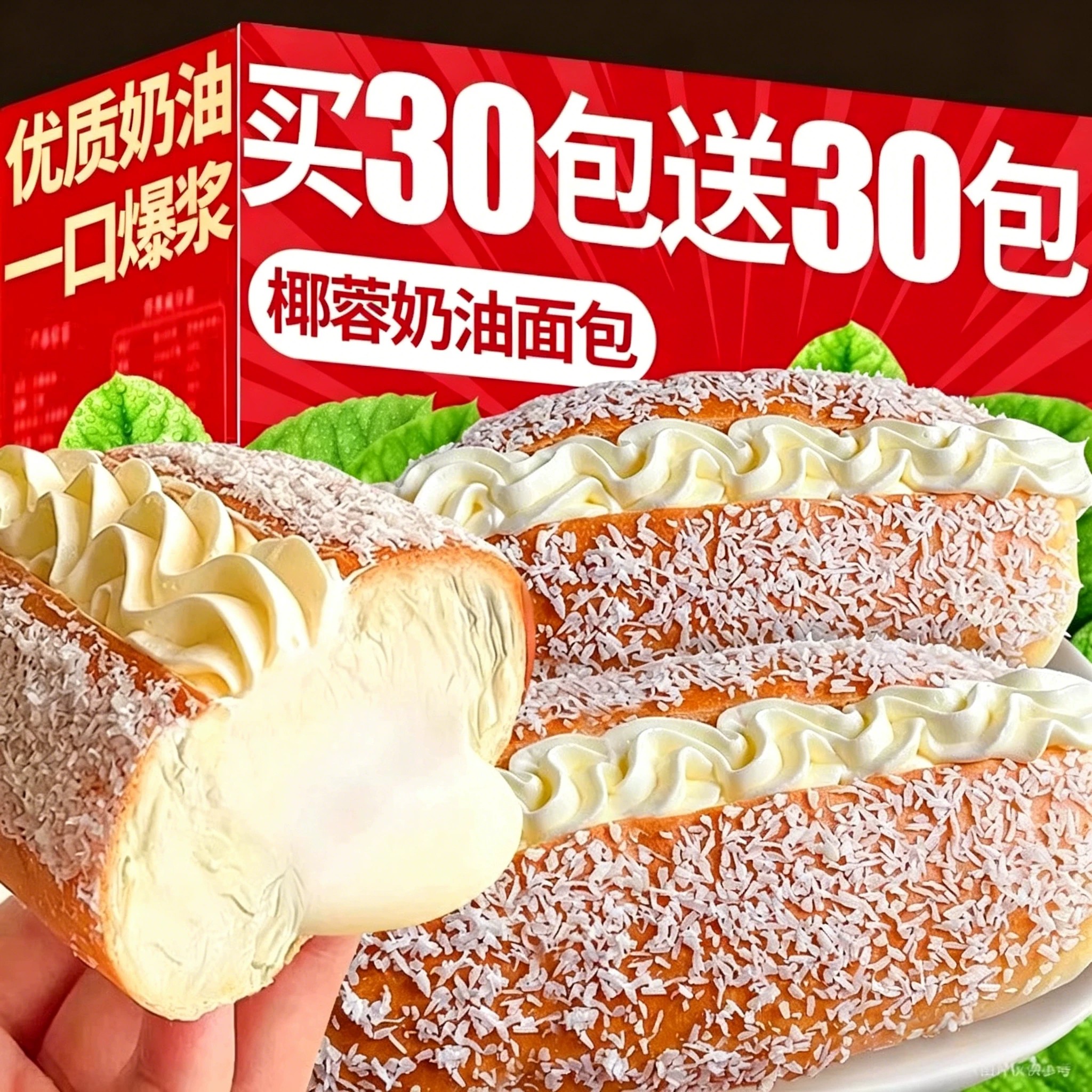 爆浆椰蓉夹心面包买30包送30包
