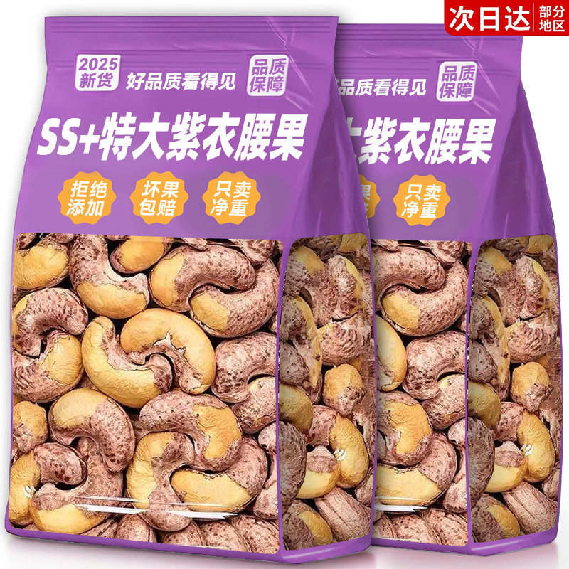 紫皮腰果仁2025新货原味旗舰店特产坚果干仁500g大颗粒级休闲零食