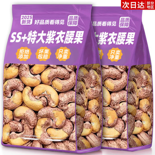 紫皮腰果仁2025新货原味旗舰店特产坚果干仁500g大颗粒级休闲零食