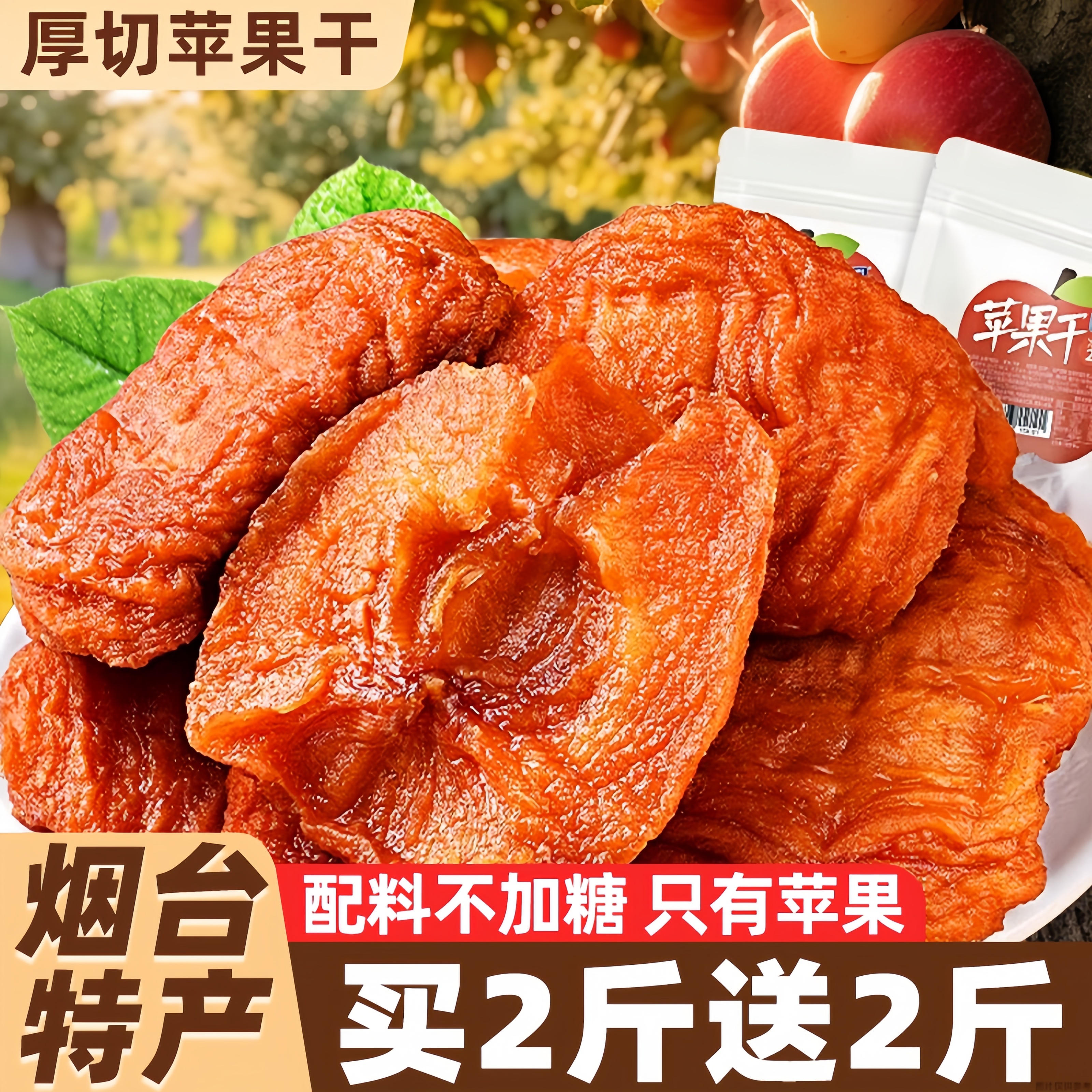 苹果干烟台特产果脯蜜饯原味过年货休闲零食官方旗舰店