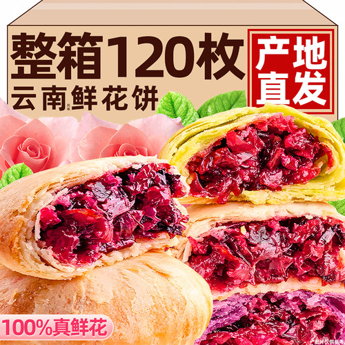 云南风味玫瑰鲜花饼！酥皮馅多