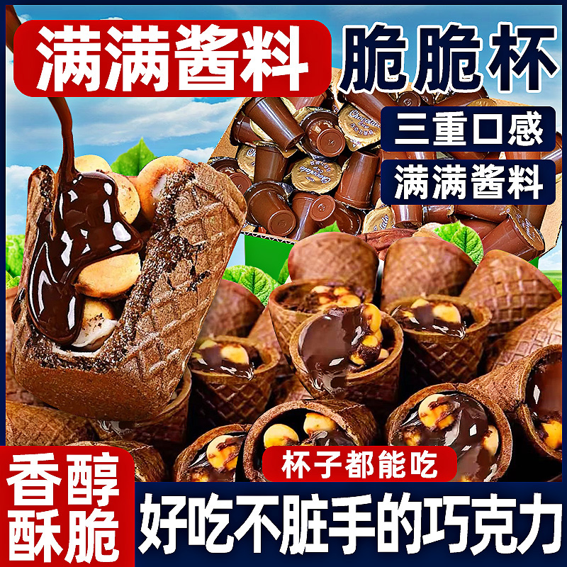 整箱【100杯】巧克力脆脆杯零食