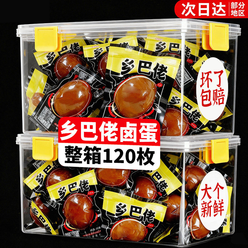 乡巴佬卤蛋五香鸡蛋熟即食正茶叶蛋宗夜整箱早餐代餐解馋零食批发,零食/坚果/特产,鸡肉零食,淘宝优惠券,粉丝福利购,淘宝优惠卷