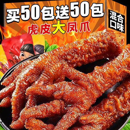 虎皮凤爪卤味零食鸡爪子独立包装夜宵解馋肉熟速食下酒菜休闲食品