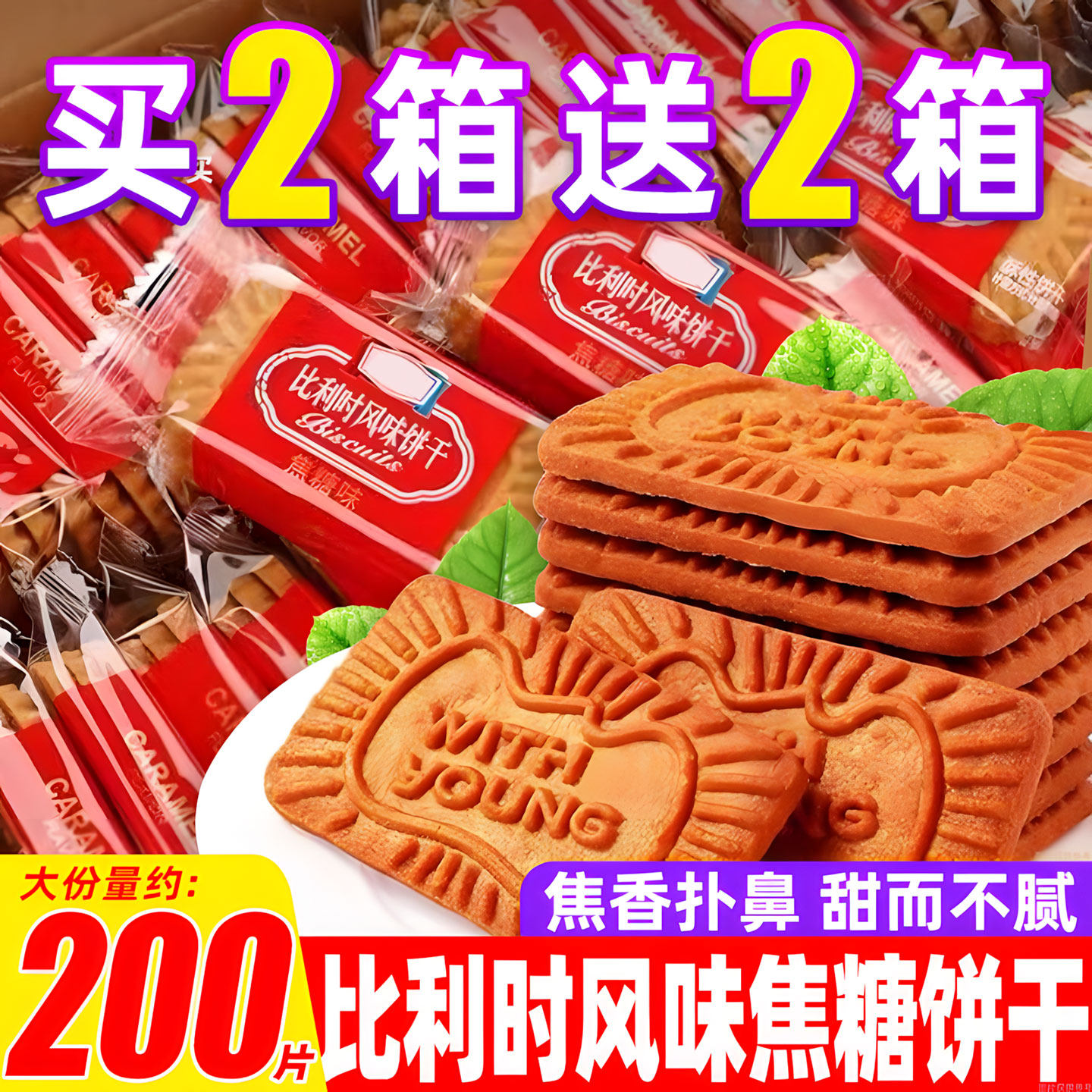 焦糖饼干比利时风味整箱独立包装早餐零食网红小吃下午茶休闲食品