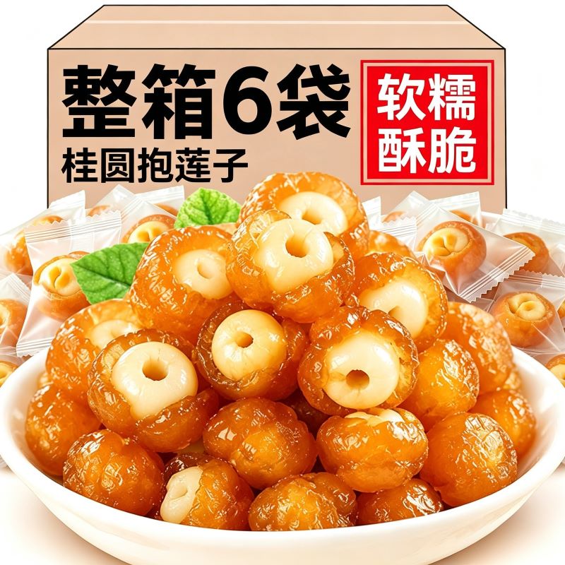 独立包装！桂圆抱莲子干