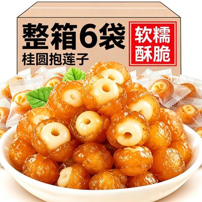 独立包装！桂圆抱莲子干