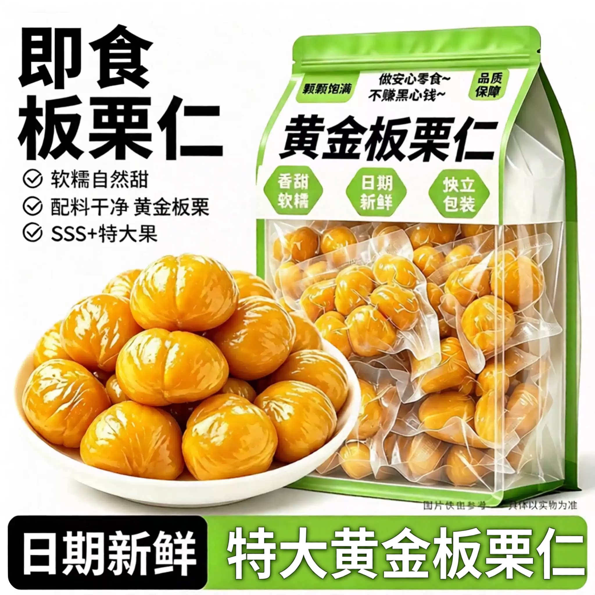特大果！即食黄金板栗仁