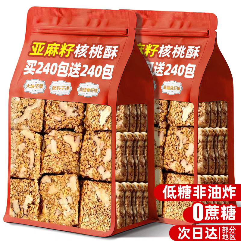 无蔗糖非油炸！亚麻籽核桃酥零食