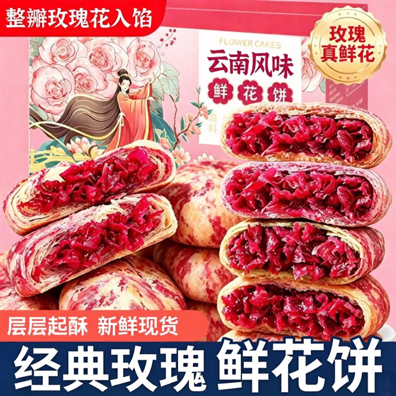 整瓣玫瑰花入馅！云南风味鲜花饼
