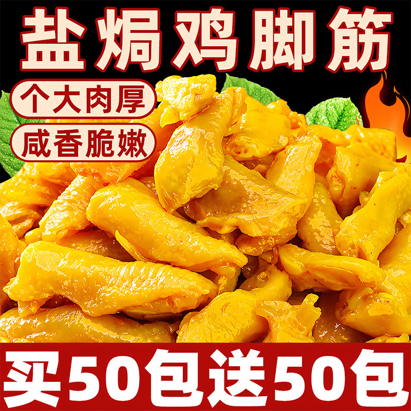 鸡脚筋盐焗香辣爪筋零食无骨解馋减网红小吃干下酒菜肥肉囤货熟食,零食/坚果/特产,鸡肉零食,淘宝优惠券,粉丝福利购,淘宝优惠卷