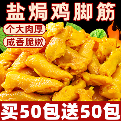 鸡脚筋盐焗香辣爪筋零食无骨解馋