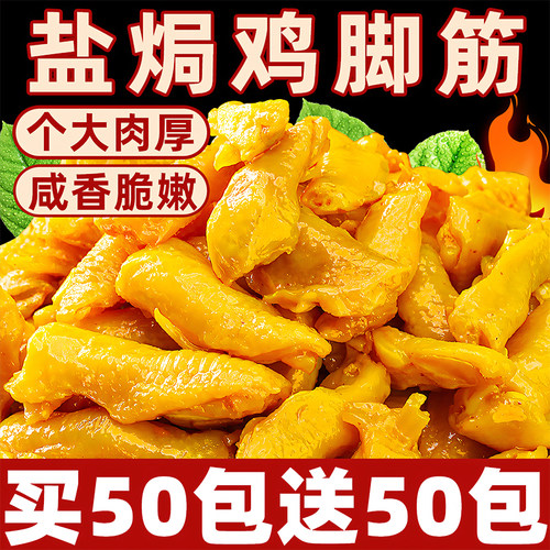 鸡脚筋盐焗香辣爪筋零食无骨解馋