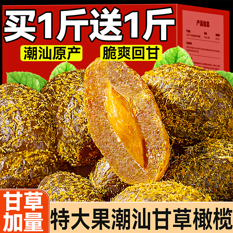 買1斤送1斤！特大果潮汕甘草橄欖