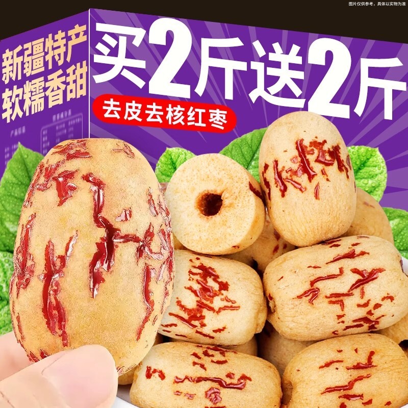 去皮无核红枣香甜软糯买2斤送2斤