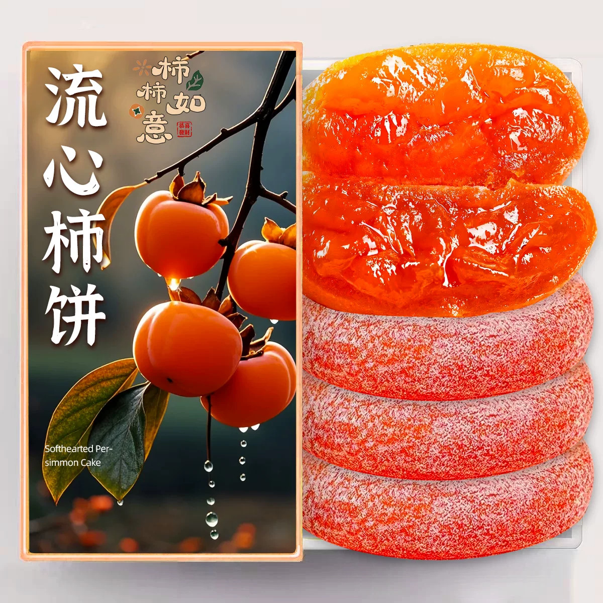 流心霜降柿饼礼盒装蜜饯特产