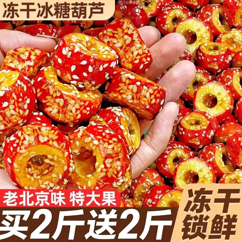 冻干山楂冰糖葫芦老北京风味整颗无核空心山楂球干小零食休闲食品