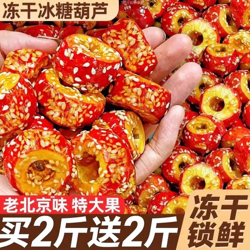 老北京风味冻干冰糖葫芦去核