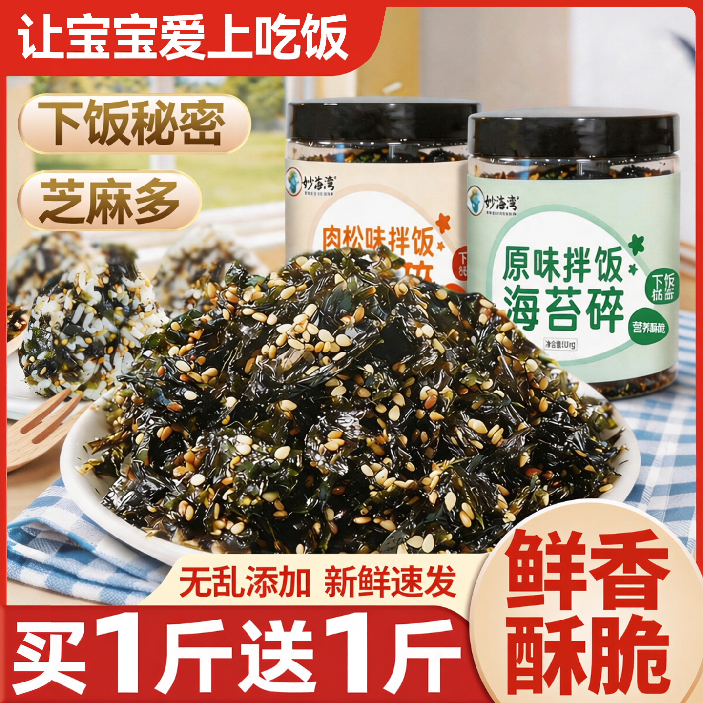 芝麻海苔碎拌饭下饭神器