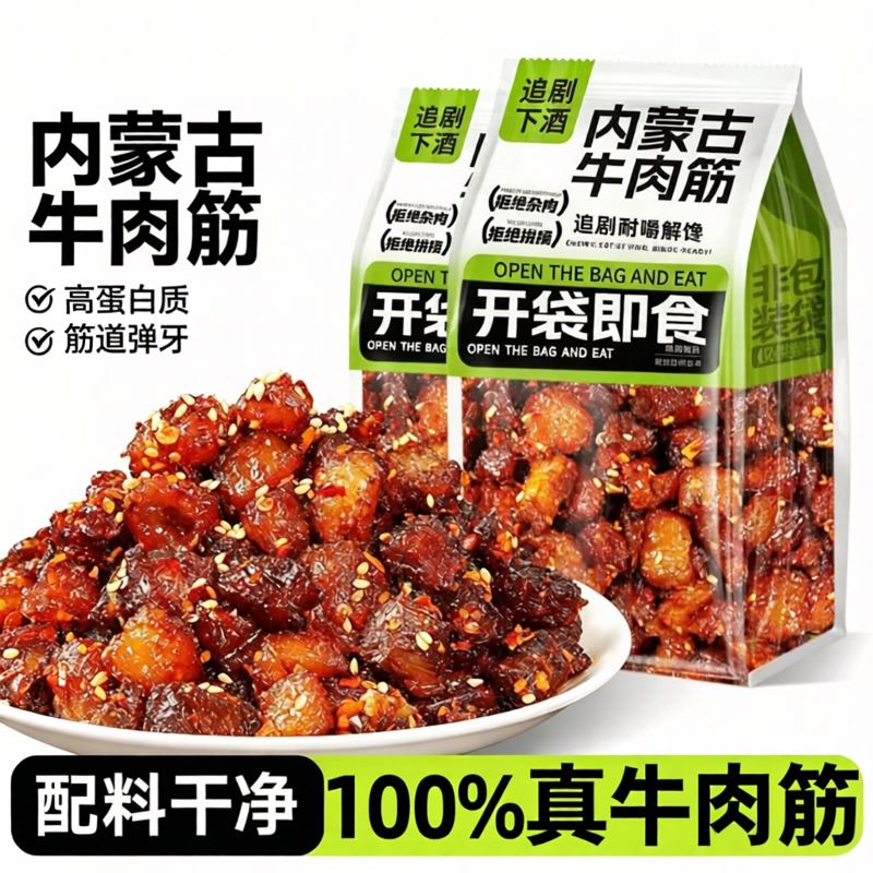 牛肉筋内蒙古特产孜然风干即食熟牛肉干夜宵解馋香辣牛肉干下酒菜