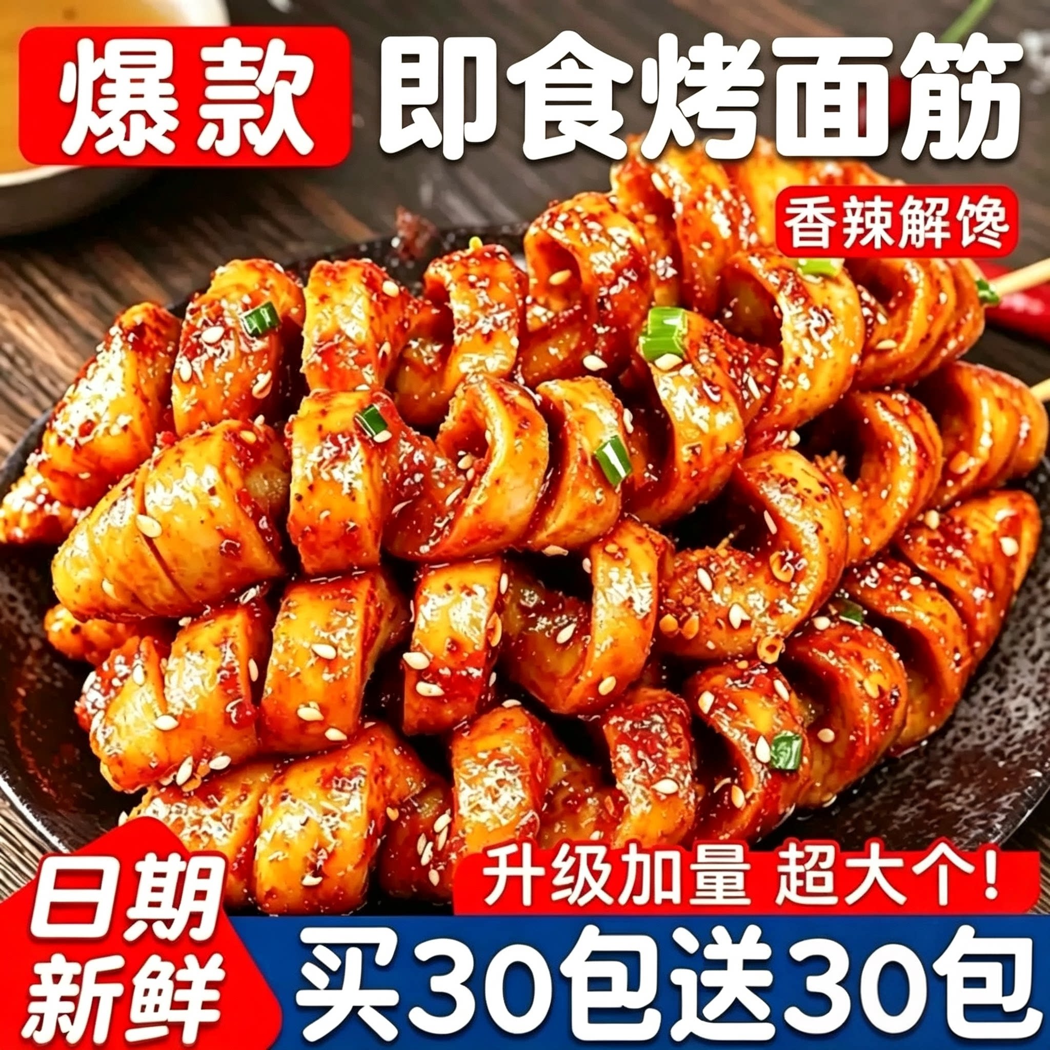 烤面筋开袋即食香辣大面筋