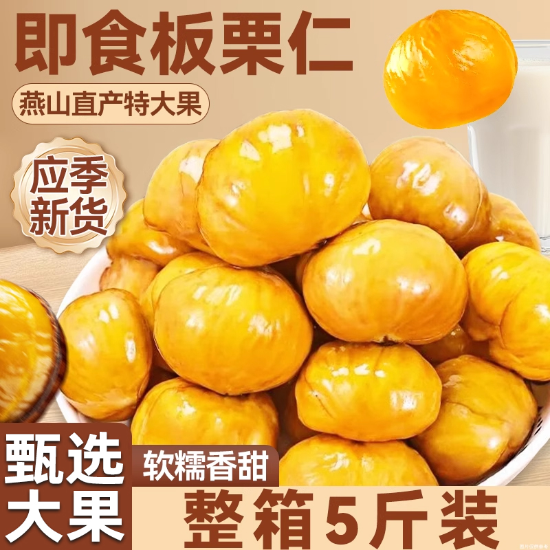 燕山特產大果即食板栗仁