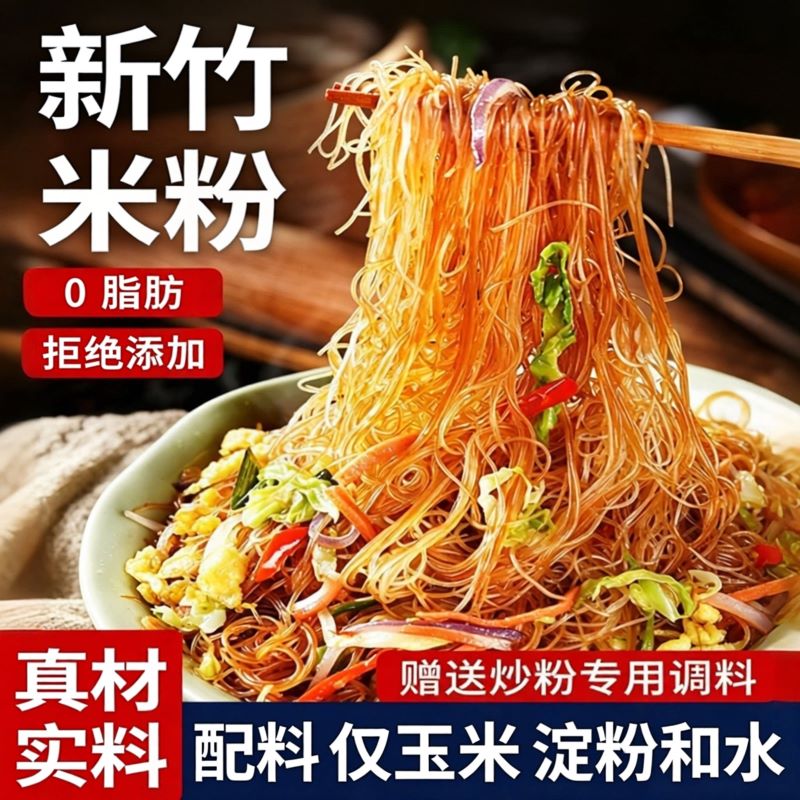 福建特产!新竹米粉炒米粉专用