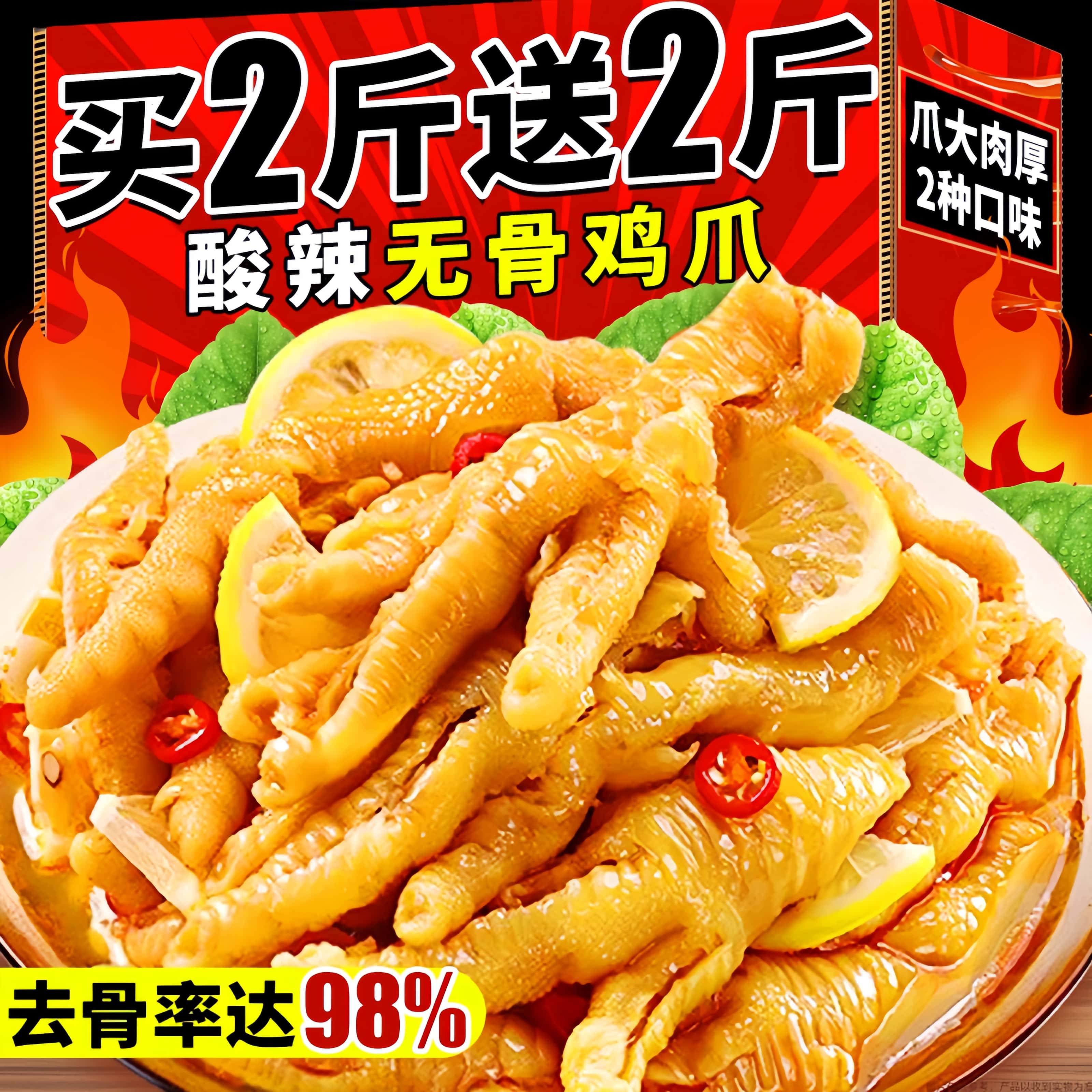 酸辣无骨鸡爪个大肉厚买2斤送2斤