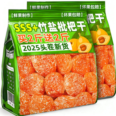 无核添加！竹盐枇杷干官方旗舰店