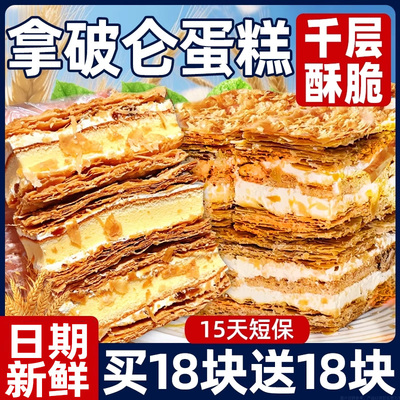 买15块送15块！拿破仑蛋糕千层酥