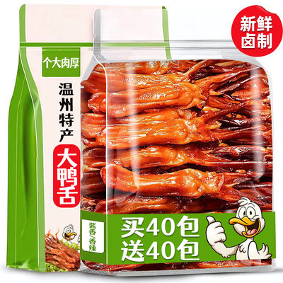 温州特产鸭舌经典酱香下酒菜熟食